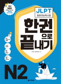 최신 개정판 JLPT(일본어능력시험) 한권으로 끝내기 N2